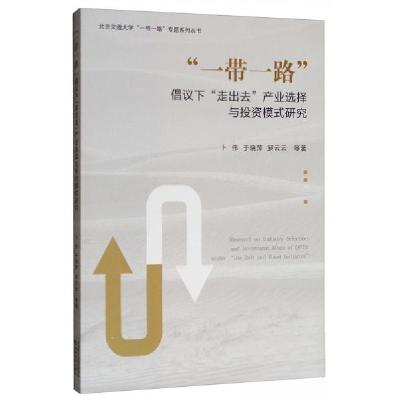 正版新书]“一带一路”倡议下“走出去”产业选择与投资模式研究
