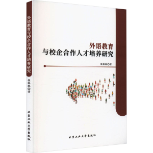 醉染图书外语教育与校企合作人才培养研究9787563984817