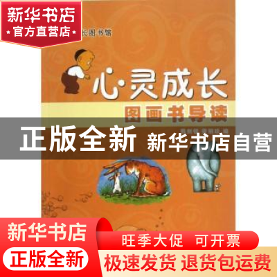 正版 心灵成长图画书导读 熊剑锐,梁丽珍编 中国人民大学出版社