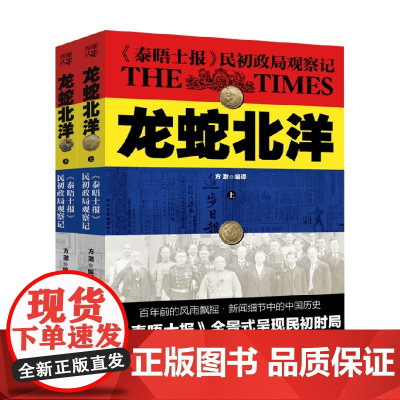 龙蛇北洋 方激 著 历史