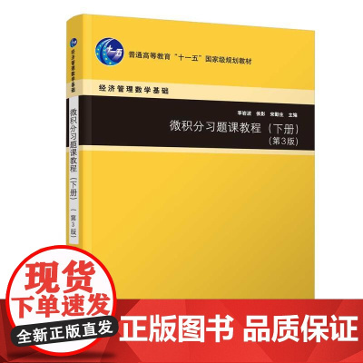 正版图书 微积分习题课教程(下册)(第3版) 李岩波 侯影 宋勤生 清华大学出版社 微积分 函数 极限 连续 导