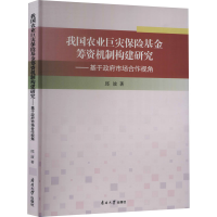 正版新书]我国农业巨灾保险基金筹资机制构建研究——基于政府市
