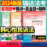 [先发]韩心怡民诉法(精讲+真金题+精粹)3本+增补册 [正版]2024年瑞达法考韩心怡讲民诉法精讲真金题国家法