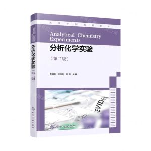 [N]分析化学实验(第2版高等学校规划教材)-9787122404015