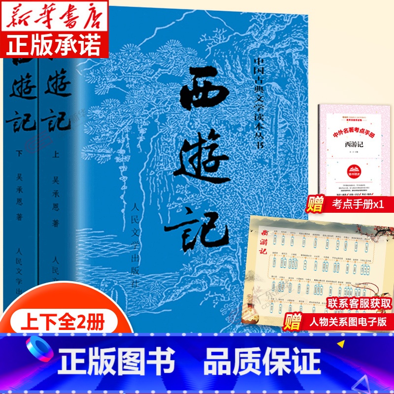 [古典文学读本]西游记上下 全2册 [正版]西游记含原著 七年级上册课外书阅读 7年级全套初一上册课外书籍 青少年版四