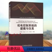 机电控制系统的建模与仿真 [正版]机电控制系统的建模与仿真 汪首坤 司金戈 王亮 王军政编著 北京理工大学出版社9787