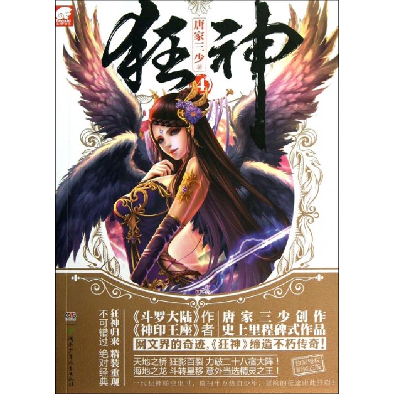正版新书]狂神(4)唐家三少9787535891020