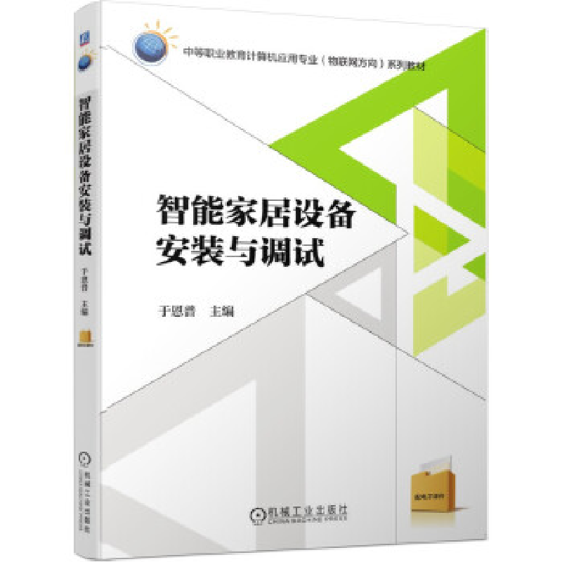 正版新书]智能家居设备安装与调试于恩普9787111517818