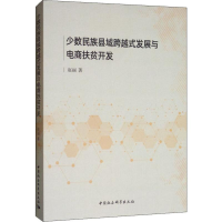 音像少数民族县域跨越式发展与电商扶贫开发赵丽