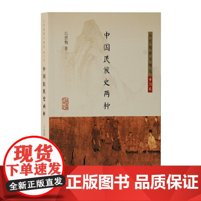 中国民族史两种(吕思勉著作精选·专门史) 吕思勉 著 历史历史研究 上海古籍出版社 正版书籍