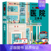 医院立体书 [正版]我们的中国立体书儿童3d立体书6岁以上8-10-12岁揭秘系列翻翻书宝宝绘本故事启蒙早教书籍手工婴幼