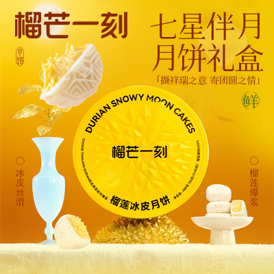 榴芒一刻榴莲冰皮月饼 中秋节月饼礼盒 榴莲爆浆流心月饼 金枕榴莲冰皮月饼480g