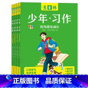 ❤[全4册]意林少年习作 [正版]!意林少年习作爱在光年之外笔尖上的自然课拐角遇见成长我记得你的样子作文写作技巧素材