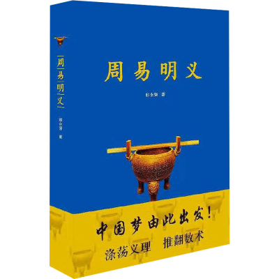 [M]周易明义-9787510832161