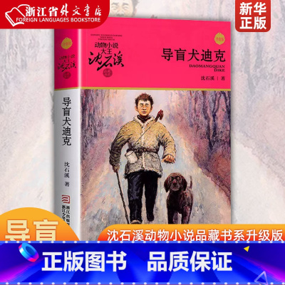 导盲犬迪克 [正版]导盲犬迪克(升级版)/动物小说大王沈石溪品藏书系 小学生课外阅读书籍6-12岁青少年版儿童文学三四五