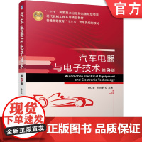 正版 汽车电器与电子技术 第3版 孙仁云 十三五重点出版物出版规划项目 现代机械工程系列精品教材