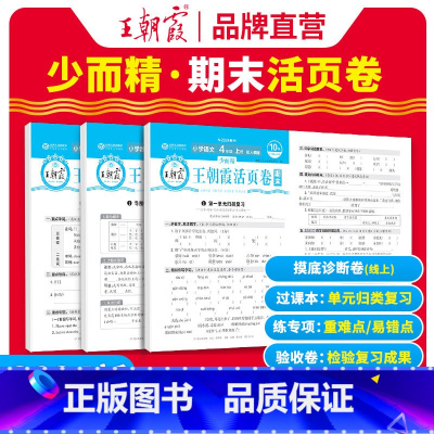 语数英·人教版 3本套 四年级上 [正版]王朝霞试卷期末活页卷小学生四年级上下册语文数学英语人教版苏教版北师版全套测试卷