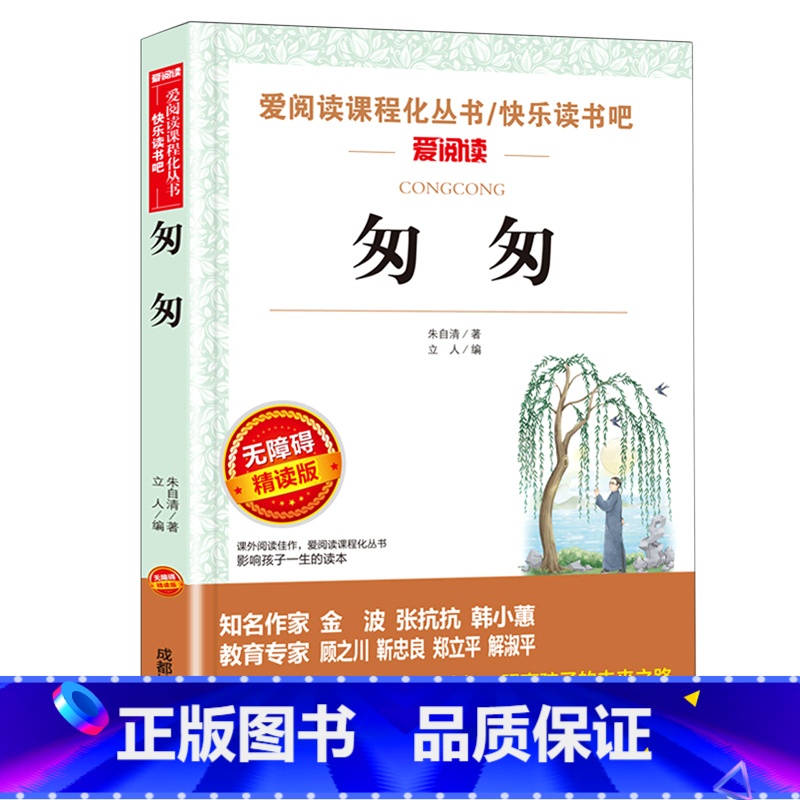 匆匆 [正版]快乐读书吧八年级下册阅读课外书籍 匆匆 背影 荷塘月色朱自清原著经典长谈 初中生小学生看的儿童文学寒假读物