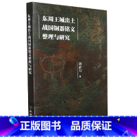 [正版]东周王城出土战国铜器铭文整理与研究