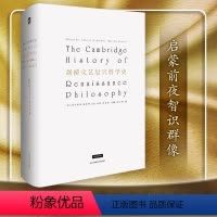 [正版]剑桥文艺复兴哲学史 文艺复兴时期思想与文化 文艺复兴哲学家小传 传记 精装 华东师范大学出版社
