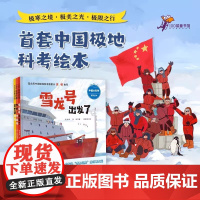 向极地进发中国大科考系列绘本全3册 雪龙号出发了+你好中山站+这里是北极 83张手绘插图小学生课外科普百科知识绘本图画故