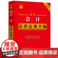 2025年版 最新会计法律法规全编 条文速查小红书 中国法治出版社 9787521646269