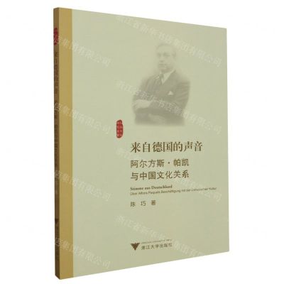 [N]来自德国的声音(阿尔方斯·帕凯与中国文化关系)(德文版)/外国文学研究丛书-9787308244466