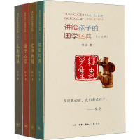 醉染图书讲给孩子的国学经典(1-4)9787108068972
