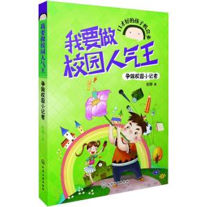 争做校园小记者