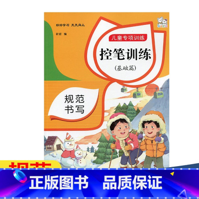 控笔训练(基础篇单本) 幼小衔接 [正版]全套幼小衔接专项描红本 控笔训练字帖儿童语文数字拼音偏旁笔画笔顺练字本学前描红