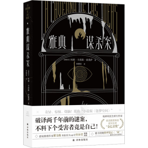 [M]雅典谋杀案-9787544789721