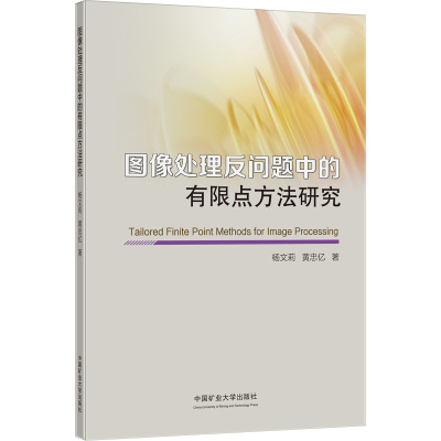 图像处理反问题中的有限点方法研究