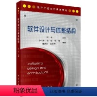 [正版]软件设计与体系结构