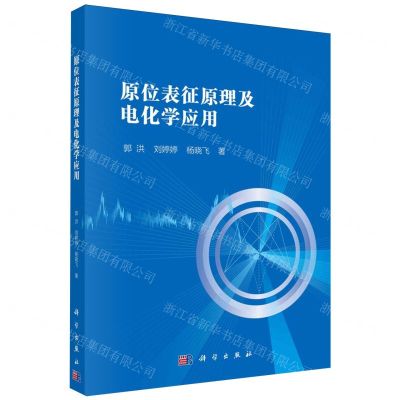 [N]原位表征原理及电化学应用-9787030751553