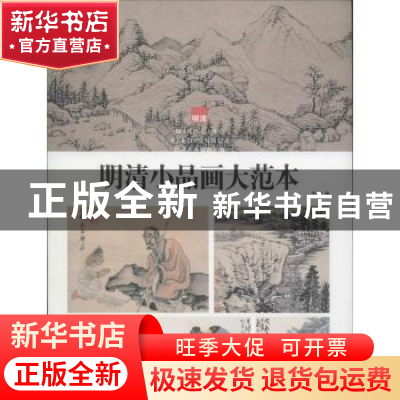 正版 明清小品画大范本 本社编 上海人民美术出版社 978753228796