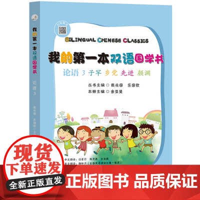 我的第一本双语国学书:论语. 3 子罕·乡党·先进·颜渊 : 汉英对照