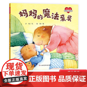 妈妈的魔法亲亲平装绘本图画书帮助孩子建立安全感的绘本孩子缓解由于分离而引起的较大的离别情绪反应分离焦虑