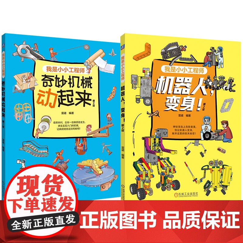 套装 小小工程师系列套装(共2册) 少儿 儿童教育 早教拼图书 手工 折页图册 精美明信片 馈赠礼品 机械工业出版社