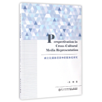 音像跨文化媒体话语中的视角化研究吴琼