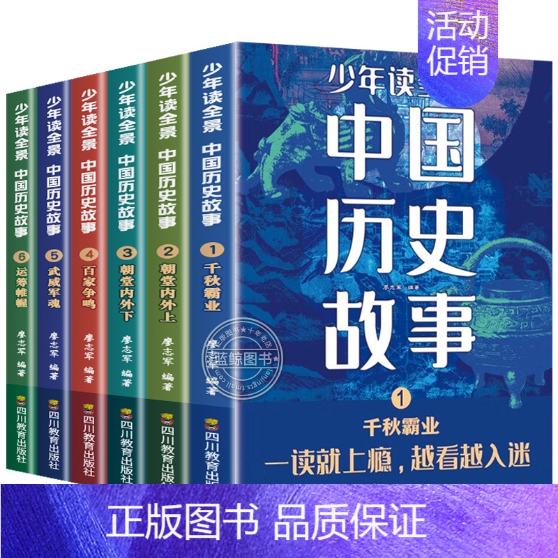 全套6册 [正版]少年读全景中国历史故事全6册儿童文学一读就入迷的中国史中华上下五千年科普书初中小学生阅读课外书籍必读历