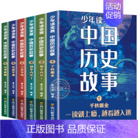 全套6册 [正版]少年读全景中国历史故事全6册儿童文学一读就入迷的中国史中华上下五千年科普书初中小学生阅读课外书籍必读历