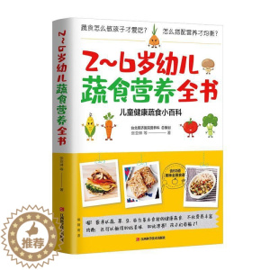 [醉染正版]2-6岁幼儿蔬食营养全书:儿童健康蔬食小百科张亚琳 健康与养生书籍