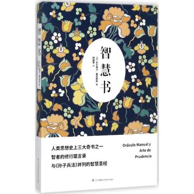 正版新书]智慧书巴尔塔莎·葛拉西安9787553766423