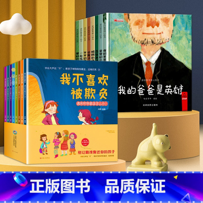 [两件八五折]成长绘本+反霸凌 [正版]硬壳精装儿童绘本3-6岁幼儿园书籍老师阅读小班中班大班读物宝宝早教书4-6岁硬皮