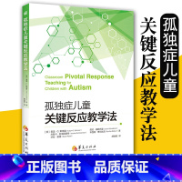 [正版]新版孤独症儿童关键反应教学法 心理学书籍儿童心理学特殊教育书籍自闭书籍儿童孤独症训练情绪管理特殊书籍华夏出版社