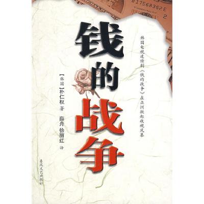 正版新书]钱的战争(韩)朴仁权 薛舟 徐丽红9787531332633