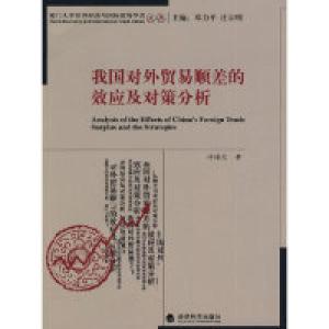 正版新书]我国对外贸易顺差的效应及对策分析许梅恋 著97875058