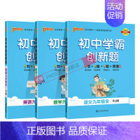 [同步练习]语数英3本人教 九年级/初中三年级 [正版]人教版2024秋初中学霸创新题数学九年级上册下册全套同步练习册练