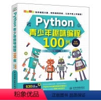 [正版]Python青少年趣味编程100例 python少儿编程课程编程入门零基础自学书 水利水电 零基础学编程从入门