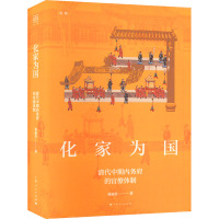 化家为国 清代中期内务府的官僚体制